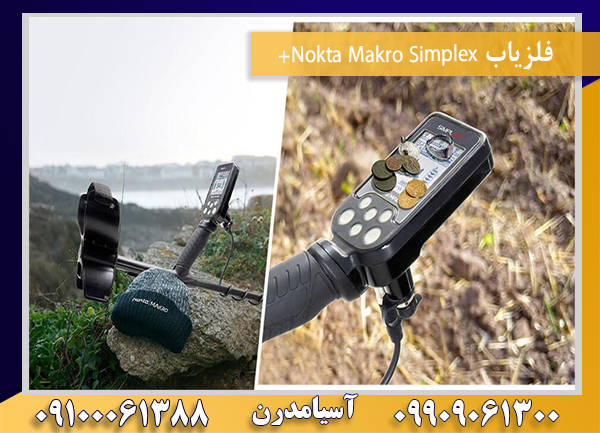 فلزیاب Nokta Makro Simplex+09100061388