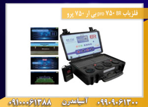 فلزیاب BR 750 pro بی ار 750 پرو