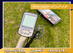 فلزیاب اکسترا الیت Minelab X Terra Elite