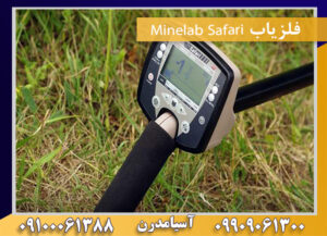 فلزیاب Minelab Safari 09100061388