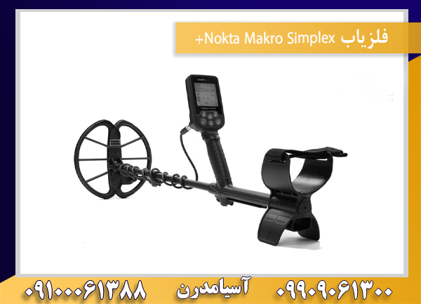 فلزیاب Nokta Makro Simplex+09100061388