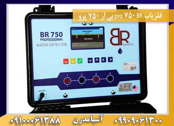 فلزیاب BR 750 pro بی ار 750 پرو09100061388