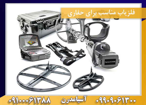 فلزیاب مناسب برای حفاری‌09100061388