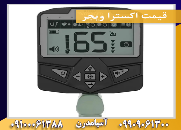 قیمت اکسترا ویجر09100061388