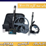 فلزیاب سه کاره PX 7000