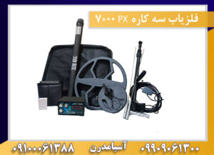 فلزیاب سه کاره PX 7000