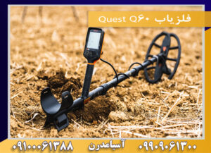 فلزیاب Quest Q60