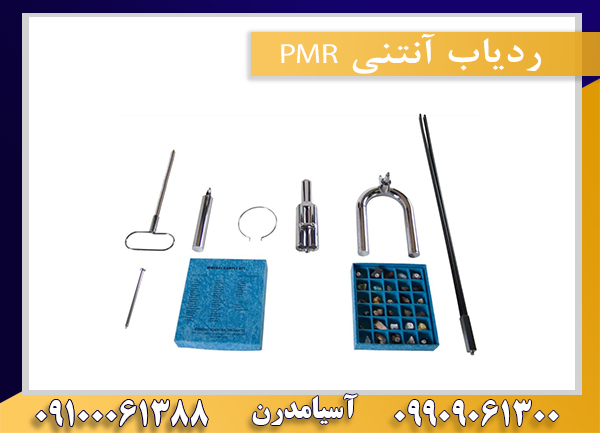 ردیاب آنتنی PMR09100061388