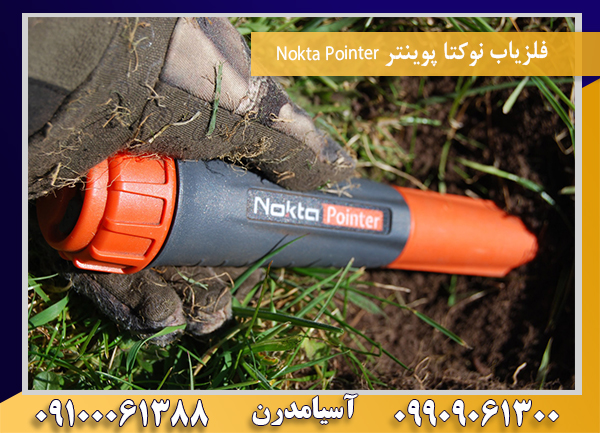 فلزیاب نوکتا پوینتر Nokta Pointer09100061388