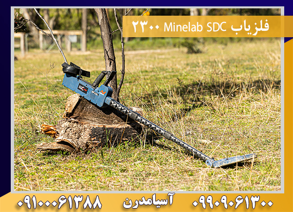 فلزیاب Minelab SDC 2300