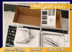 ردیاب آنتنی PMR