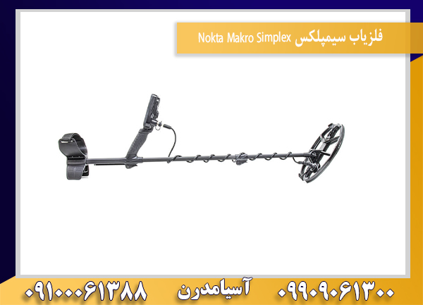 فلزیاب سیمپلکس Nokta Makro Simplex09100061388