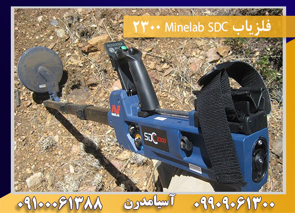 فلزیاب Minelab SDC 230009100061388