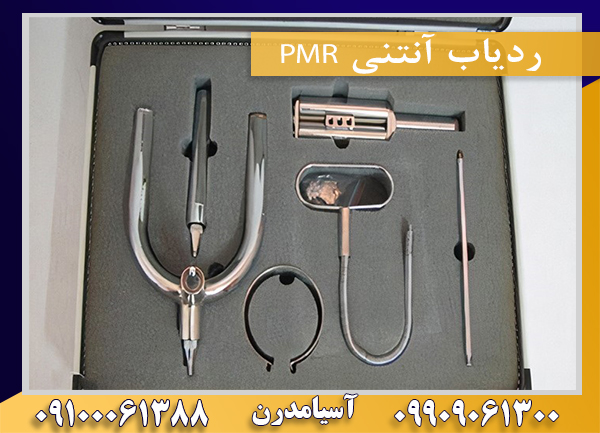 ردیاب آنتنی PMR09100061388