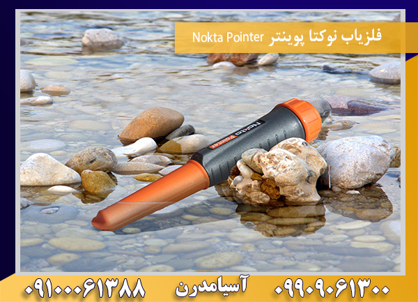 فلزیاب نوکتا پوینتر Nokta Pointer09100061388