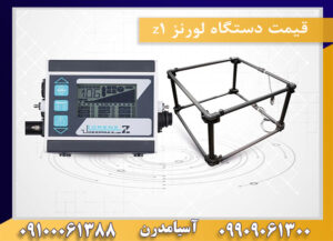 قیمت دستگاه لورنز z1