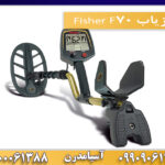 فلزیاب Fisher F70