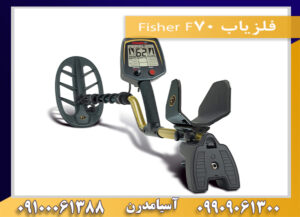 فلزیاب Fisher F70