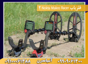 فلزیاب Nokta Makro Racer 2