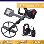 فلزیاب Minelab CTX 3030