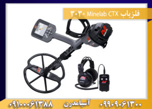 فلزیاب Minelab CTX 3030