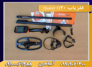 فلزیاب Quest Q20