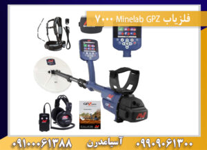 فلزیاب Minelab GPZ 7000