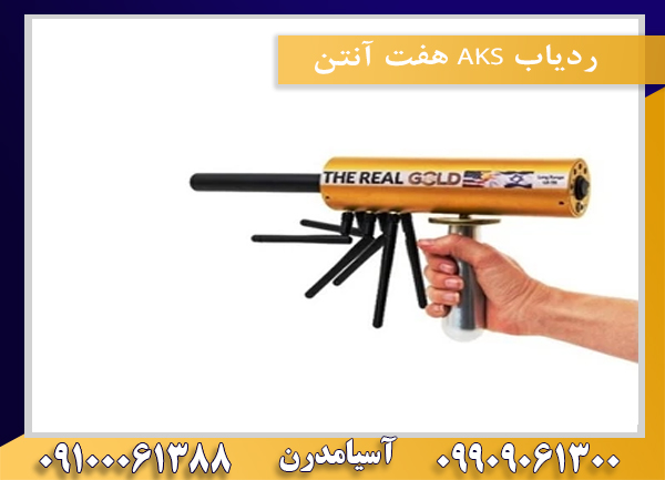 ردیاب AKS هفت آنتن 09100061388