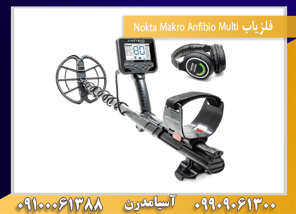 فلزیاب Nokta Makro Anfibio Multi 09100061388