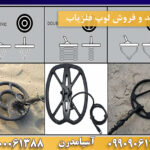 خرید و فروش لوپ فلزیاب