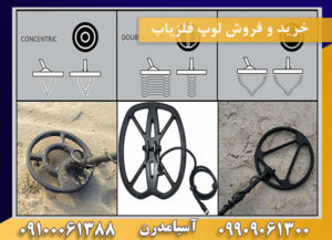 خرید و فروش لوپ فلزیاب