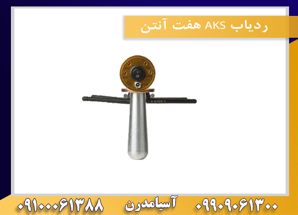 ردیاب AKS هفت آنتن 09100061388