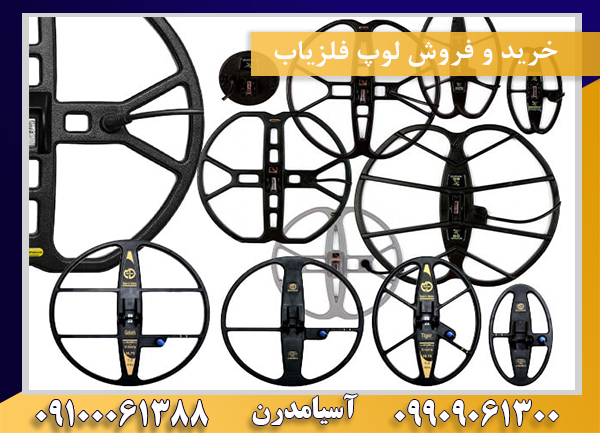 خرید و فروش لوپ فلزیاب09100061388