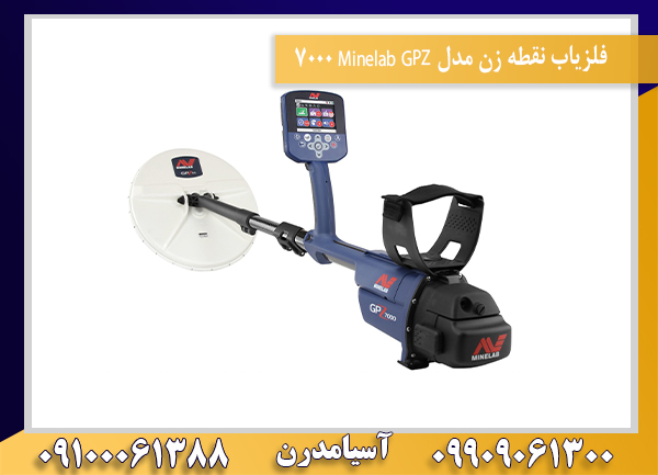 فلزیاب نقطه زن مدل Minelab GPZ 700009100061388