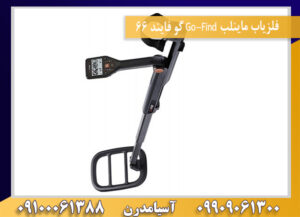 بررسی تخصصی فلزیاب گوفایند66