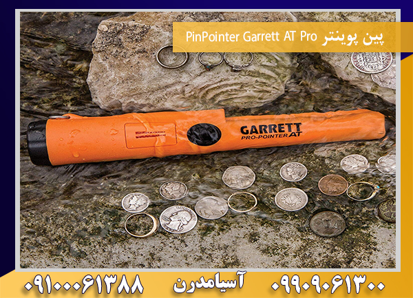 پین پوینتر PinPointer Garrett AT Pro09100061388