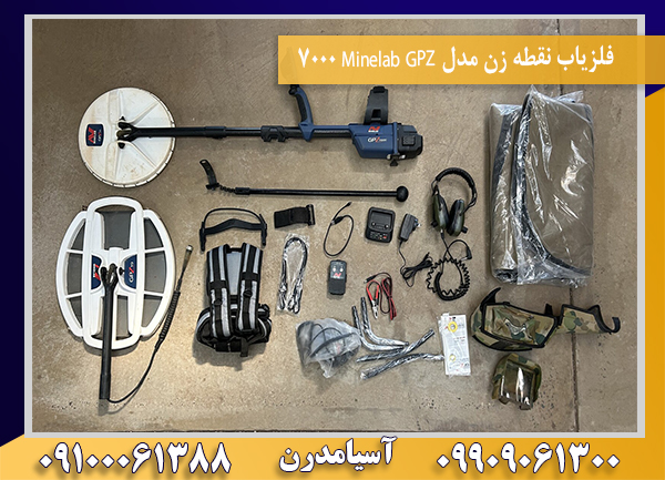 فلزیاب نقطه زن مدل Minelab GPZ 700009100061388