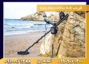 فلزیاب Nokta Makro Anfibio Multi