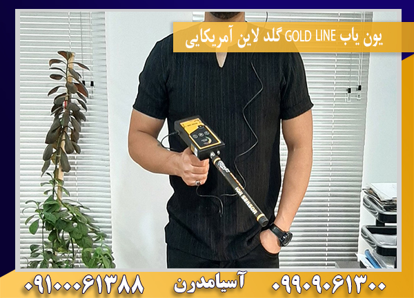 یون یاب GOLD LINE گلد لاین آمریکایی09100061388