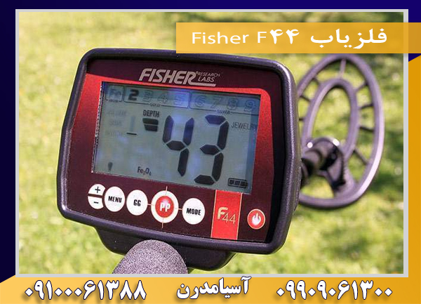 فلزیاب Fisher F44 09100061388