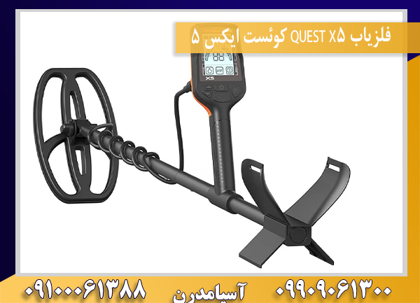 فلزیاب QUEST X5 کوئست ایکس 509100061388