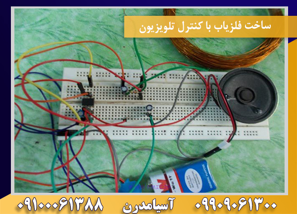 ساخت فلزیاب با کنترل تلویزیون09100061388