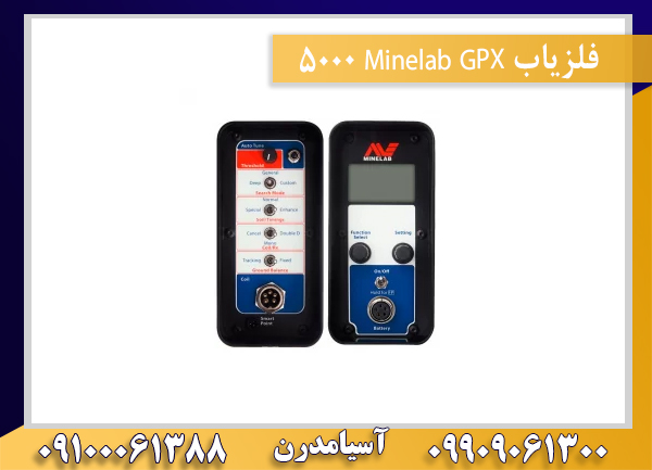 فلزیاب Minelab GPX 500009100061388