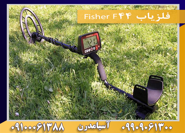 فلزیاب Fisher F44 09100061388