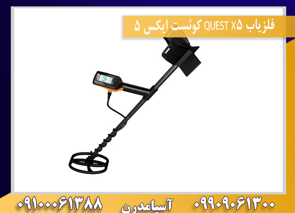 فلزیاب QUEST X5 کوئست ایکس 509100061388