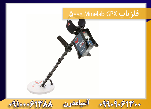 فلزیاب Minelab GPX 500009100061388