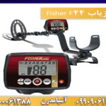 فلزیاب Fisher F44