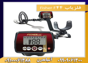 فلزیاب Fisher F44