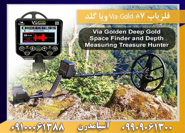 فلزیاب Via Gold A7 ویا گلد09100061388