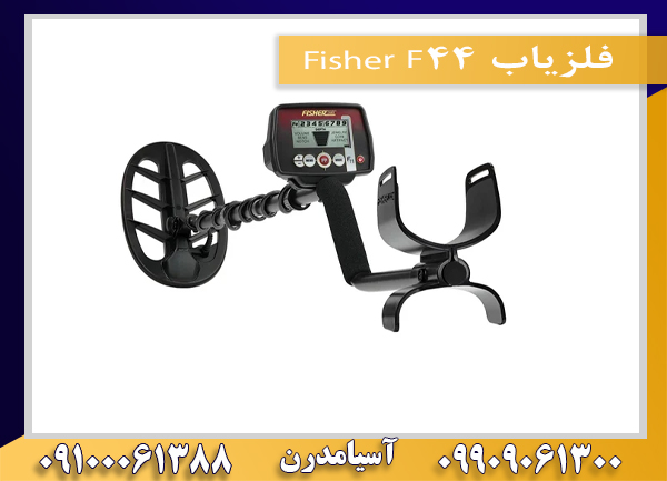 فلزیاب Fisher F44 09100061388